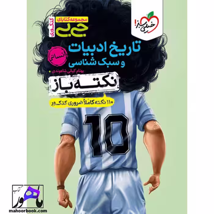 جیبی نکته باز تاریخ ادبیات و سبک شناسی خیلی سبز