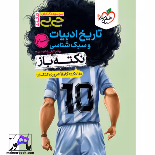 جیبی نکته باز تاریخ ادبیات و سبک شناسی خیلی سبز