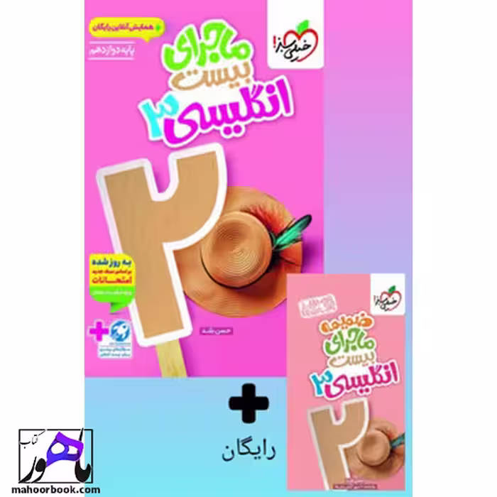 ماجرای بیست زبان انگلیسی دوازدهم خیلی سبز