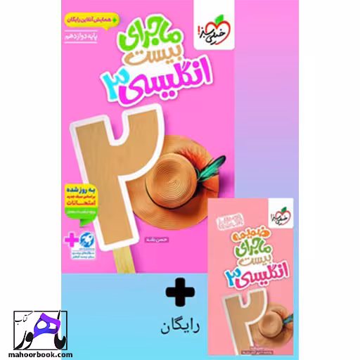 ماجرای بیست زبان انگلیسی دوازدهم خیلی سبز