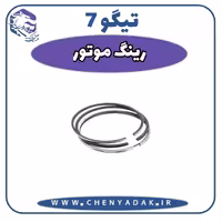 رينگ موتور چری تیگو 7
