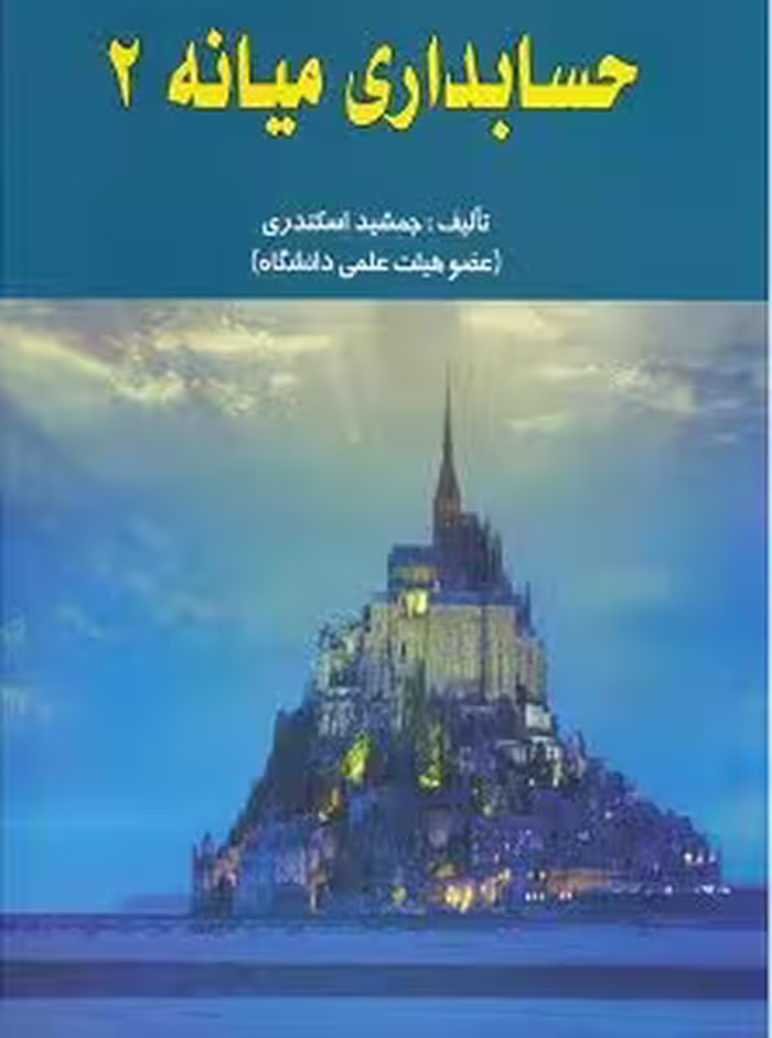 کتاب حسابداری میانه , جلد دوم , جمشید اسکندری , نشر فرشید