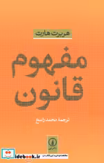 قیمت و خرید کتاب مفهوم قانون اثر هربرت هارت | ایده بوک