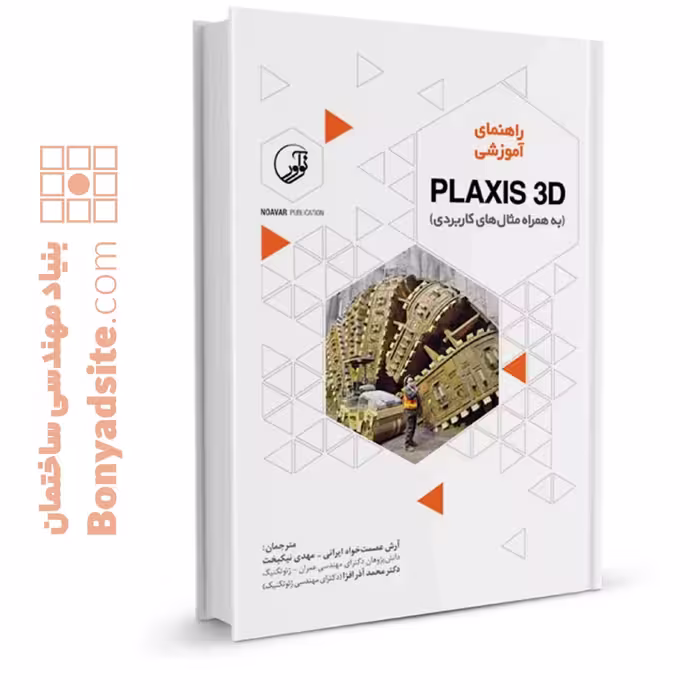 کتاب راهنمای آموزشی PLAXIS 3D همراه با مثال‌های کاربردی