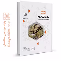 کتاب راهنمای آموزشی PLAXIS 3D همراه با مثال‌های کاربردی