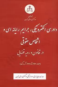 دادرسی الکترونیکی،جرایم رایانه ای و اشخاص حقوقی در قانون و رویه قضایی (مواد 649 تا 699 آدک)