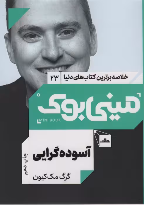مینی بوک23:آسوده گرایی (خلاصه برترین کتاب های دنیا) - ناشربوک | خرید آنلاین کتاب