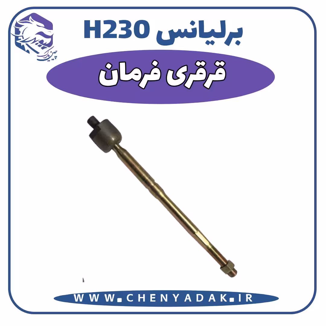 قرقری فرمان برلیانس H230