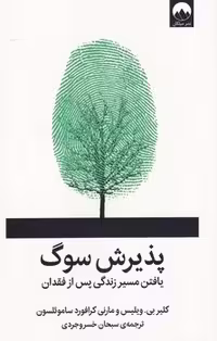 پذیرش سوگ | مرکز فرهنگی آبی