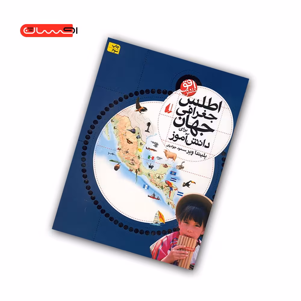 کتاب اطلس جغرافی جهان برای دانش آموز
