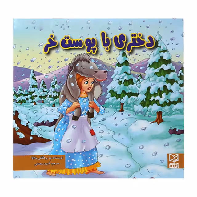 کتاب داستان پارسه دختری با پوست خر
