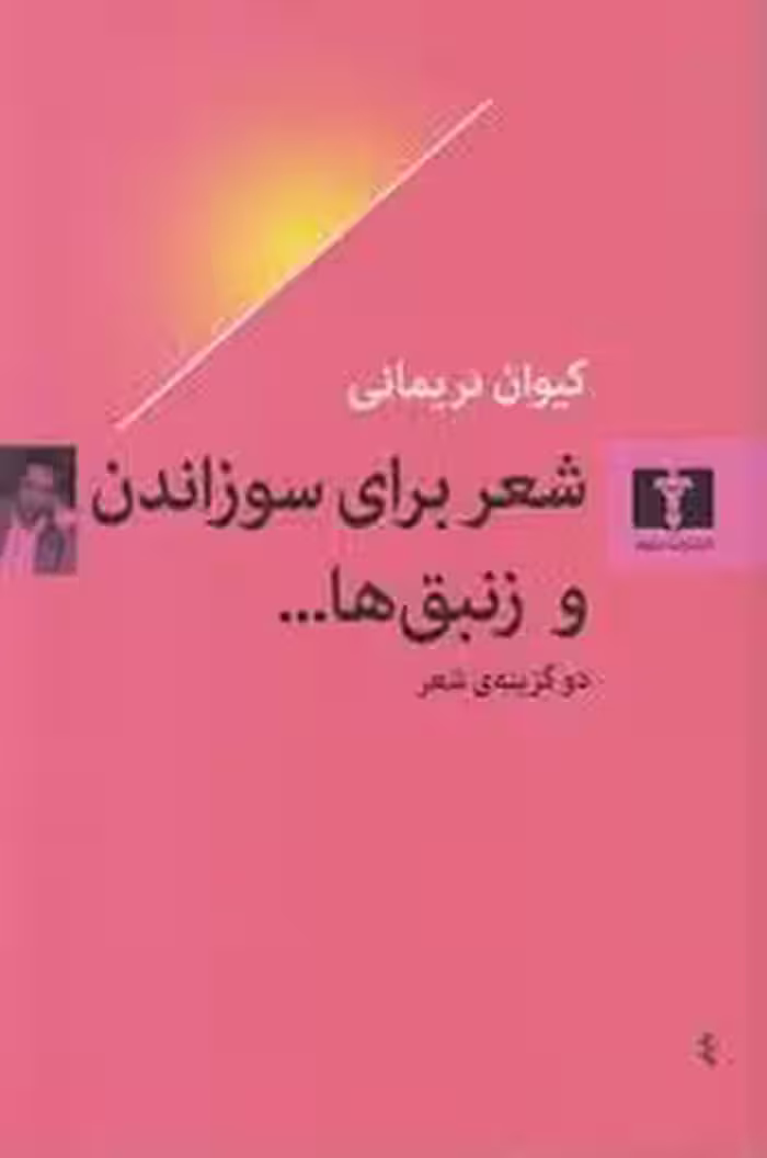 شعر برای سوزاندن و زنبق ها | مرکز فرهنگی آبی