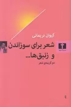 شعر برای سوزاندن و زنبق ها | مرکز فرهنگی آبی