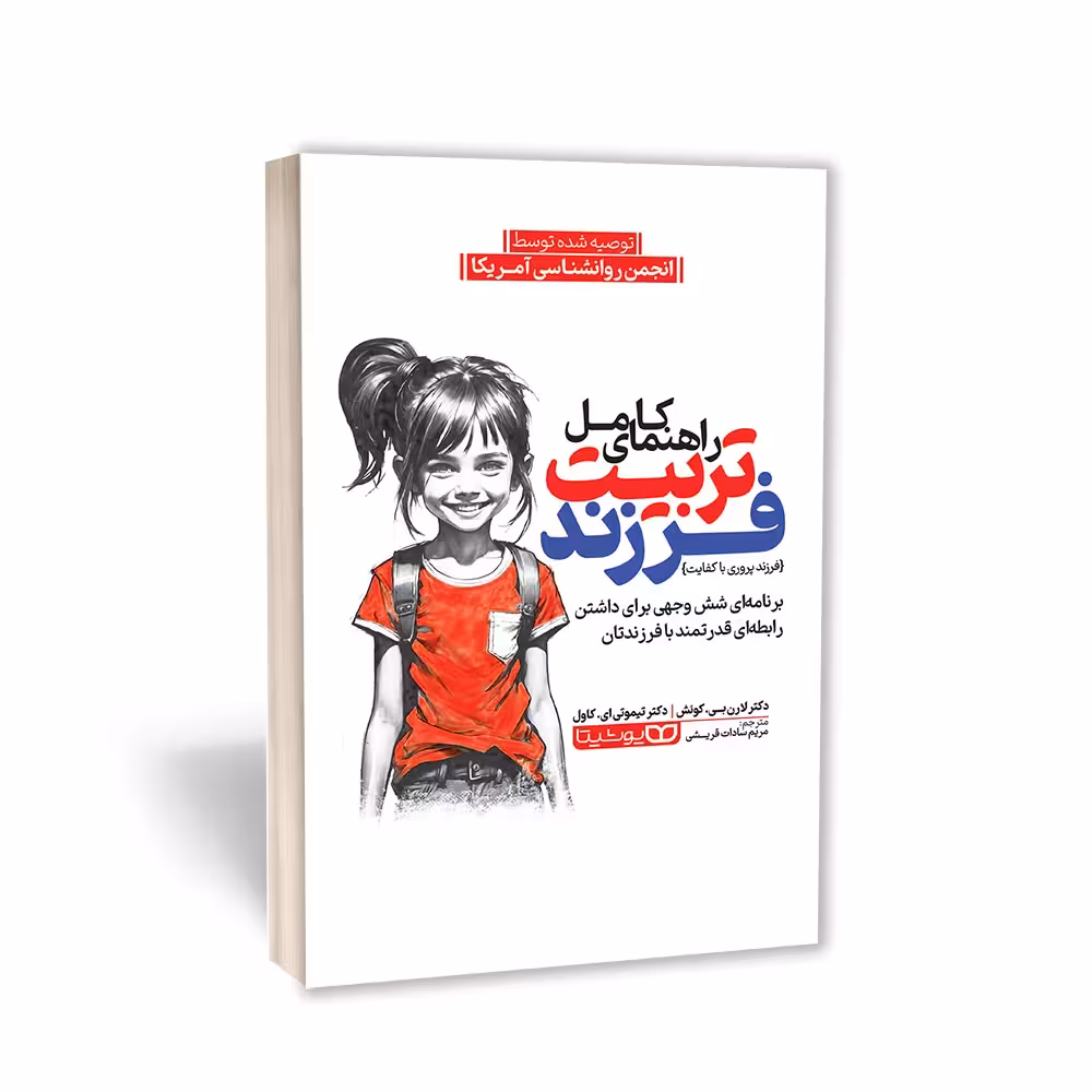 کتاب راهنمای کامل تربیت فرزند اثر دکتر تیموتی ای. کاول و دکتر لارن بی. کوئش انتشارات یوشیتا