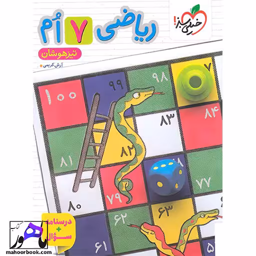 ریاضی هفتم تیزهوشان خیلی سبز جلد اول 1 سوال   درسنامه