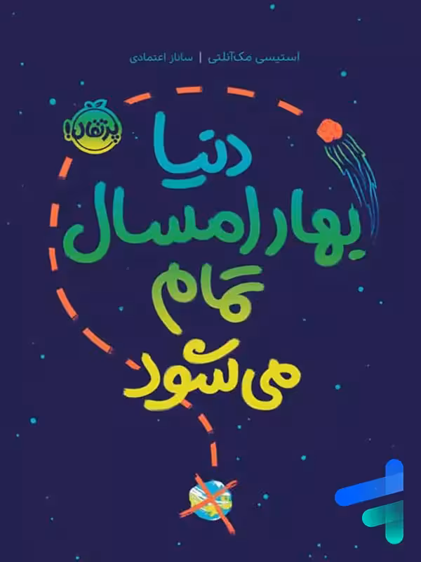 دنیا بهار امسال تمامی می شود پرتقال