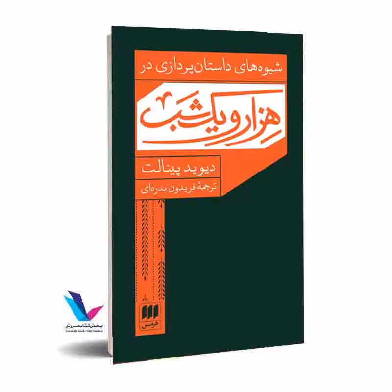 شیوه های داستانپردازی در هزار و یک شب