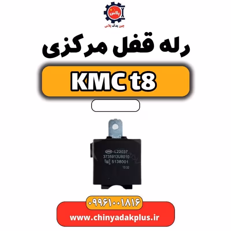 رله قفل مرکزی KMC t8