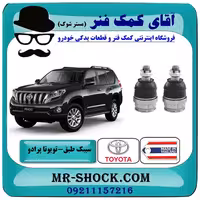 سیبک طبق پایین تویوتا پرادو 2012-2015 برند ساخت تایلند/تایوان