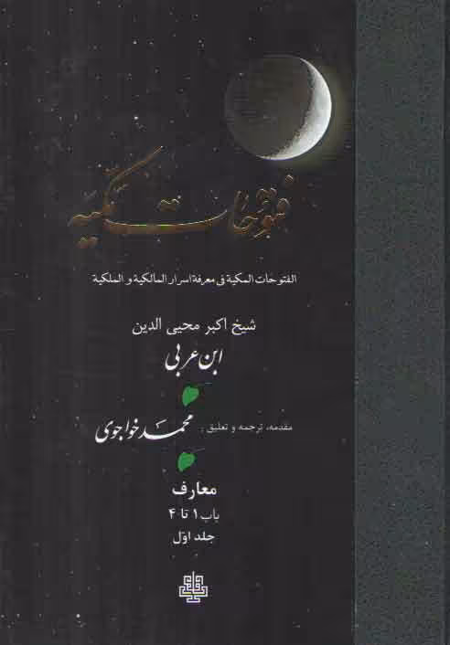 خرید کتاب ترجمه فتوحات مکیه (جلد 01) : معارف: باب 1 تا 4 — کتابسرای طه