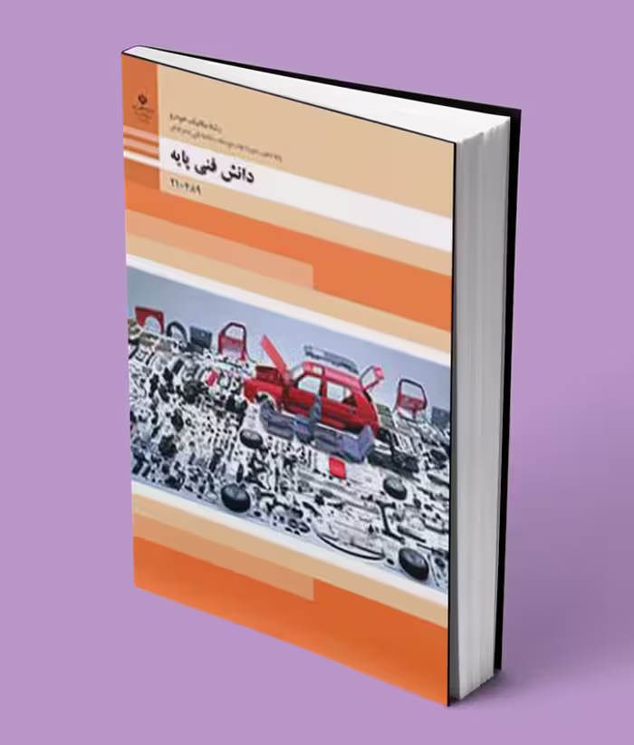 کتاب درسی دانش فنی پایه دهم مکانیک خودرو