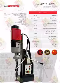 دستگاه دریل مگنت قلاویز زن سه کاره AST-TUMT4