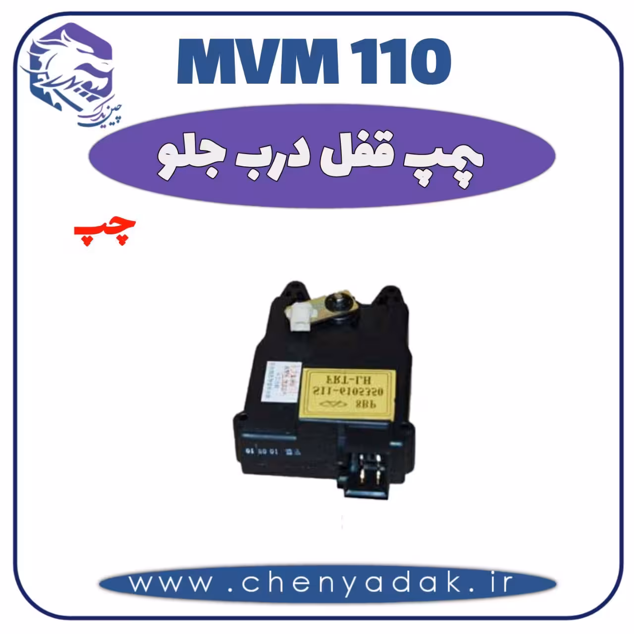 پمپ قفل درب جلو چپ MVM 110