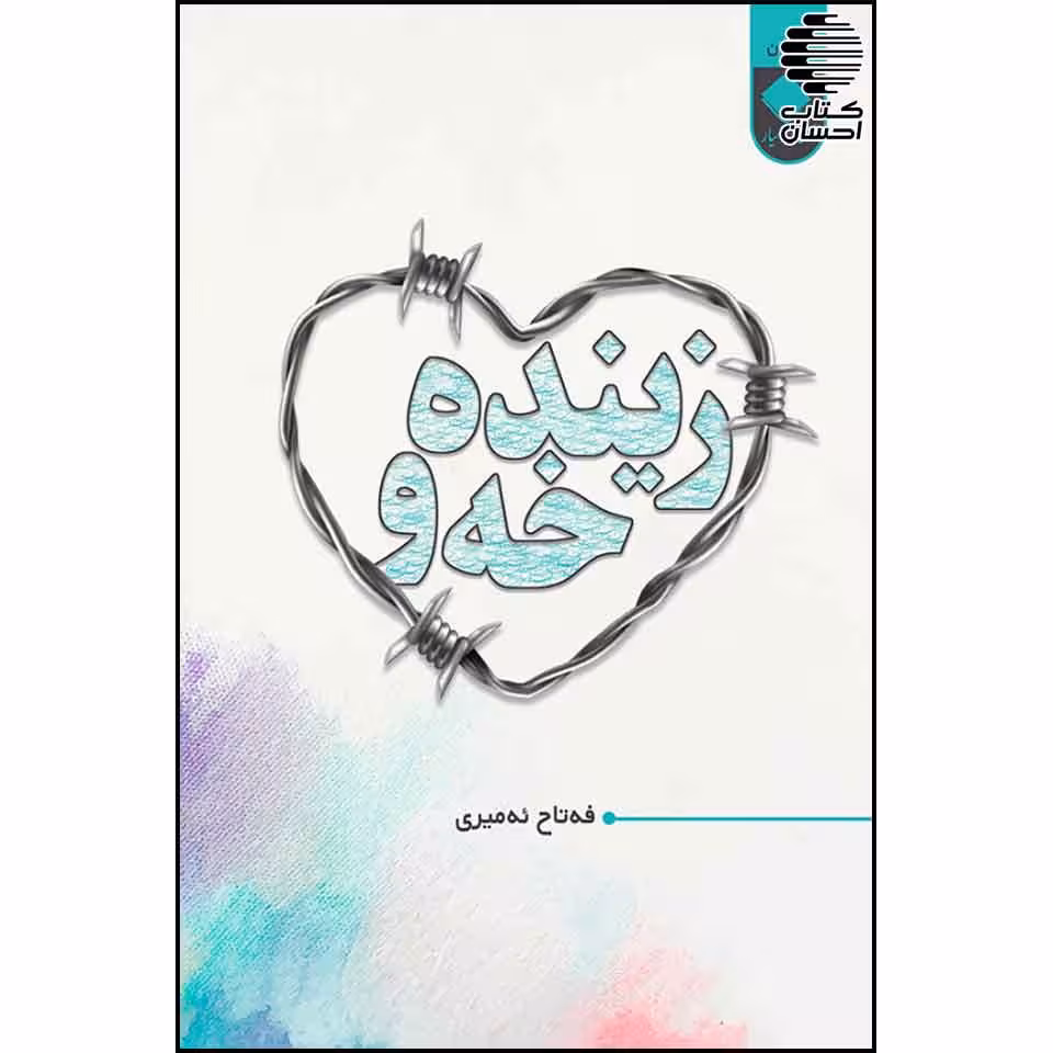 زینده خه و (رمان کردی)