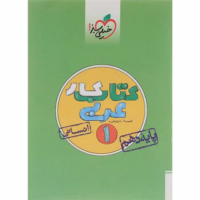 کار عربی دهم رشته انسانی خیلی سبز