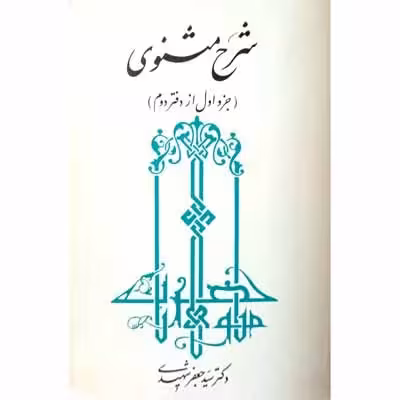 شرح مثنوی