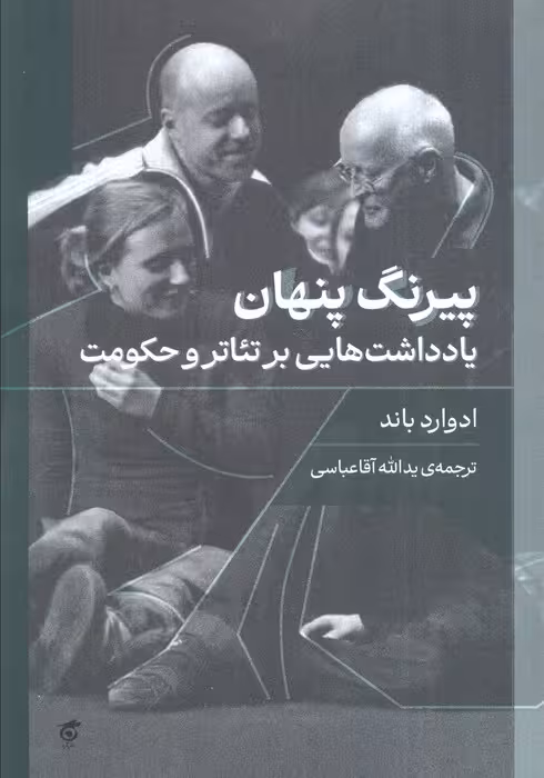 پیرنگ پنهان (یادداشت هایی بر تئاتر و حکومت)