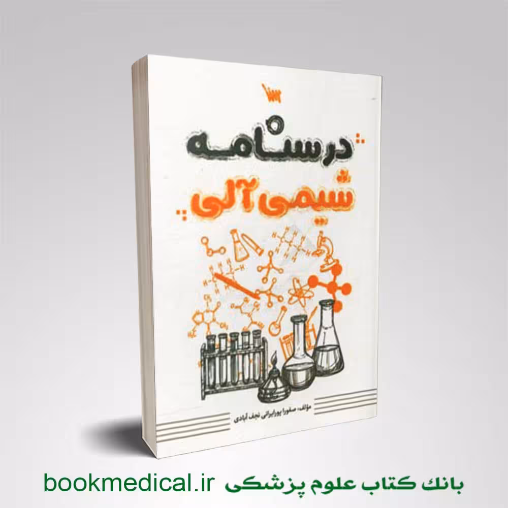 درسنامه شیمی آلی صفورا پورایرانی