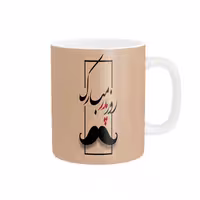 خرید ماگ-لیوان   روز پدر مبارک کد 09984