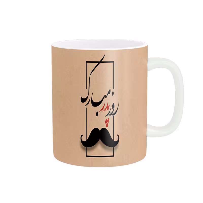 خرید ماگ-لیوان   روز پدر مبارک کد 09984