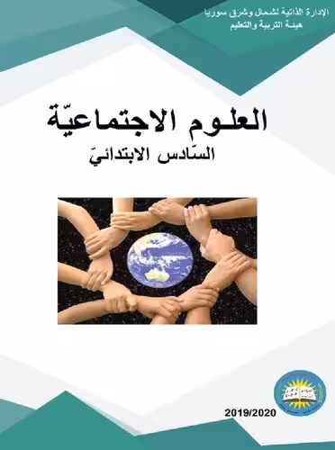 خرید و دانلود نسخه کامل کتاب العلوم الاجتماعيّة. السّادس الابتدائيّ