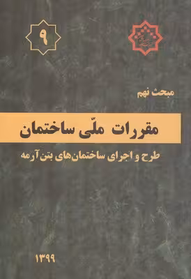 مبحث نهم مقررات ملی ساختمان طرح و اجرای ساختمان های بتن آرمه نشر توسعه ایران ویرایش 1399