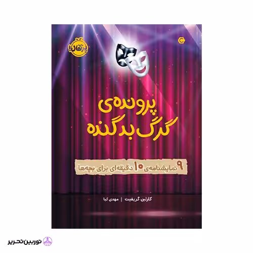 کتاب پرونده‌ی گرگ بد گنده: 9 نمایشنامه‌ی 10 دقیقه‌ای برای بچه‌ها