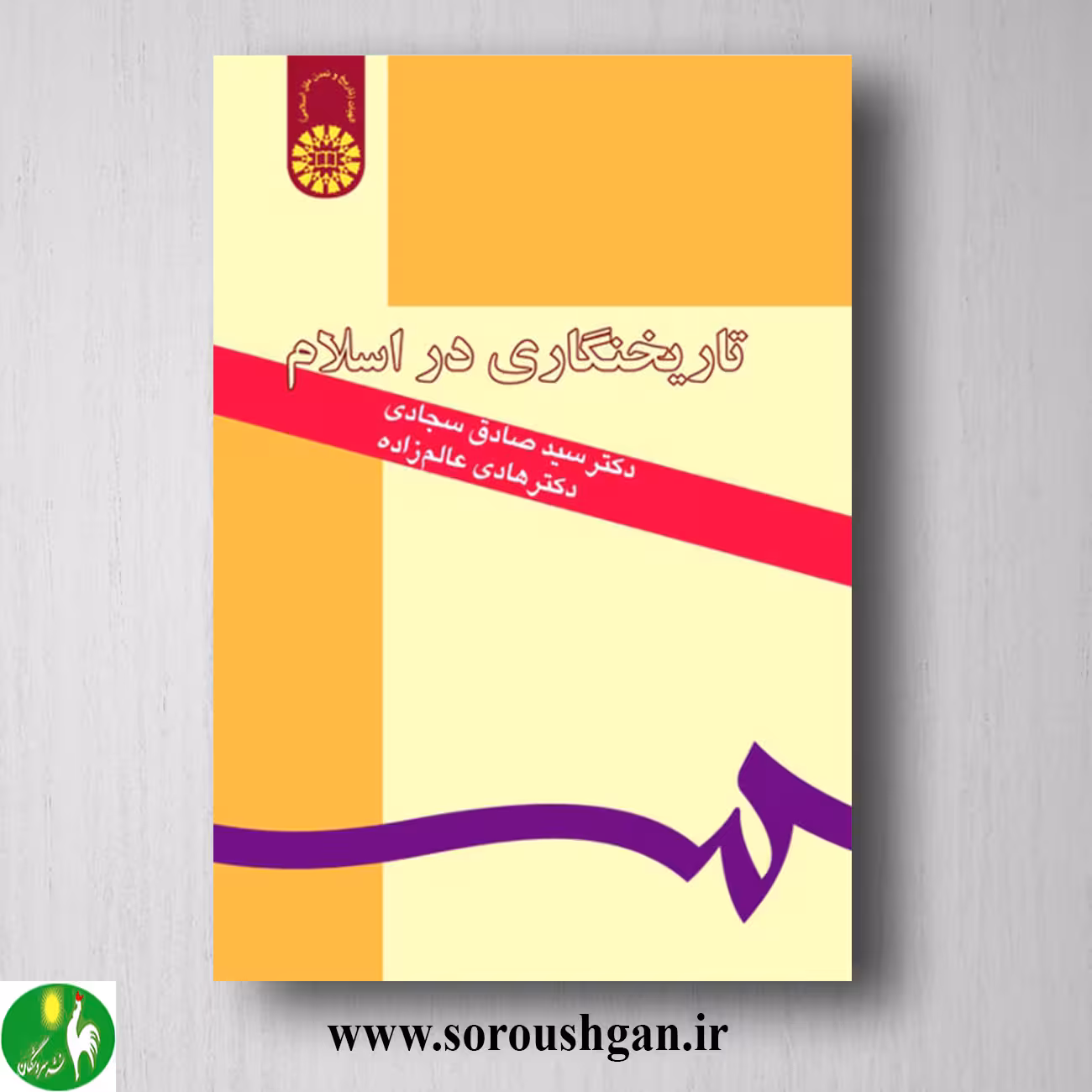 کتاب تاریخ نگاری در اسلام؛ سیدصادق سجادی و هادی عالم زاده