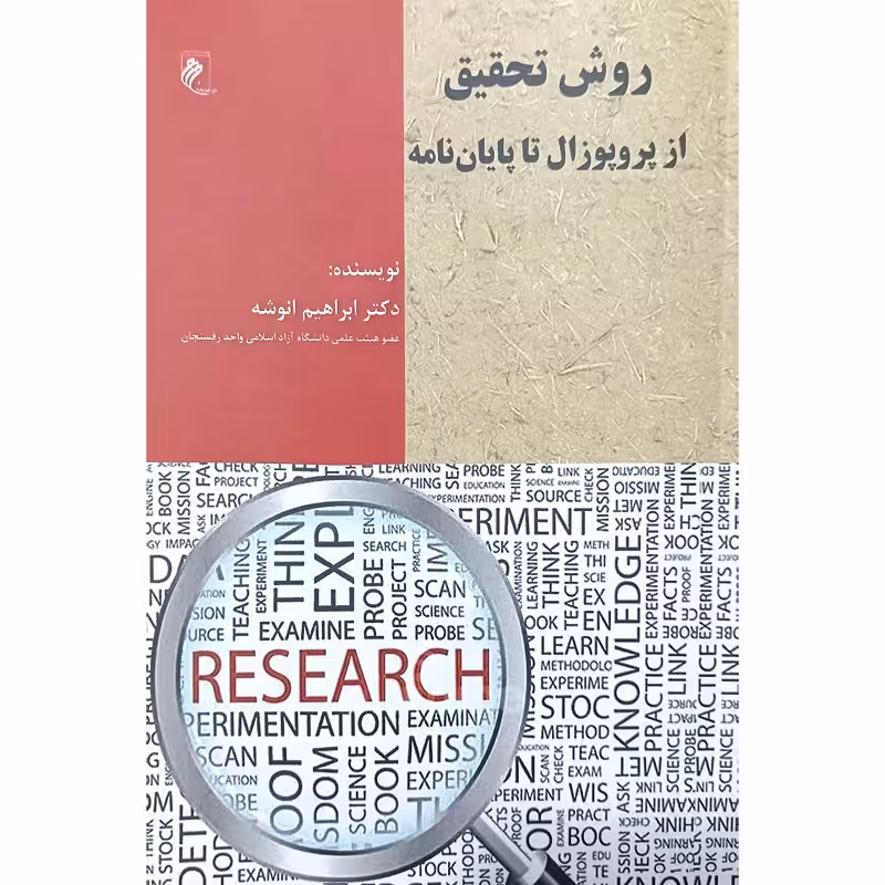 روش تحقیق از پروپوزال تا پایان نامه