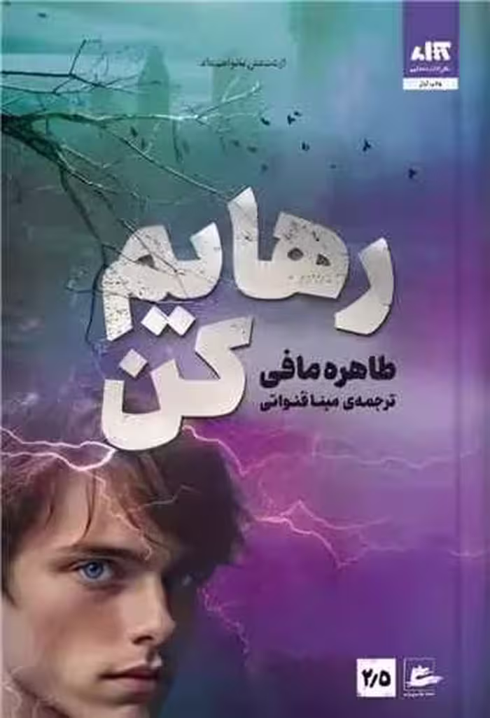 کتاب رهایم کن