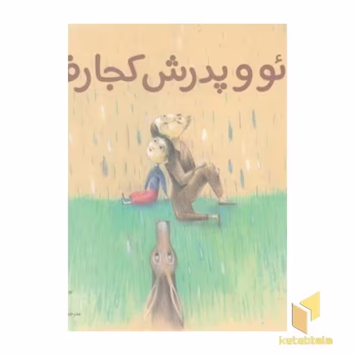 کتاب 'شیائو و پدرش کجا رفتند؟' اثر چائو ون شوان، نشر میچکا