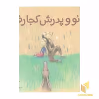 کتاب 'شیائو و پدرش کجا رفتند؟' اثر چائو ون شوان، نشر میچکا