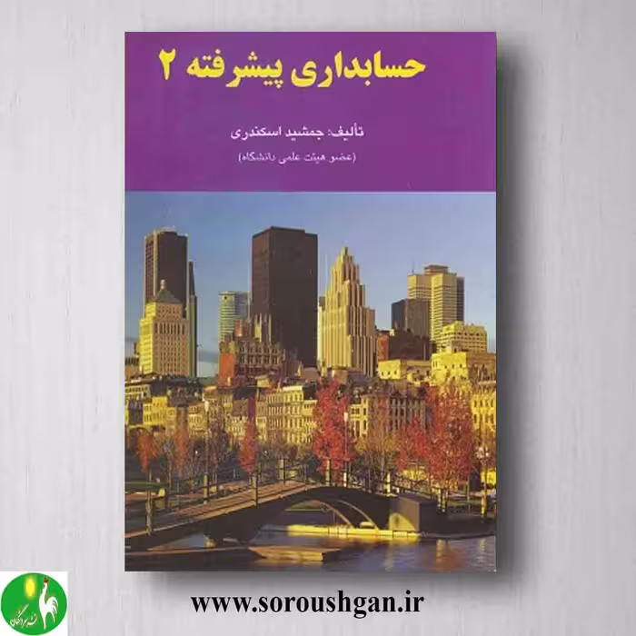 کتاب حسابداری پیشرفته 2 جمشید اسکندری