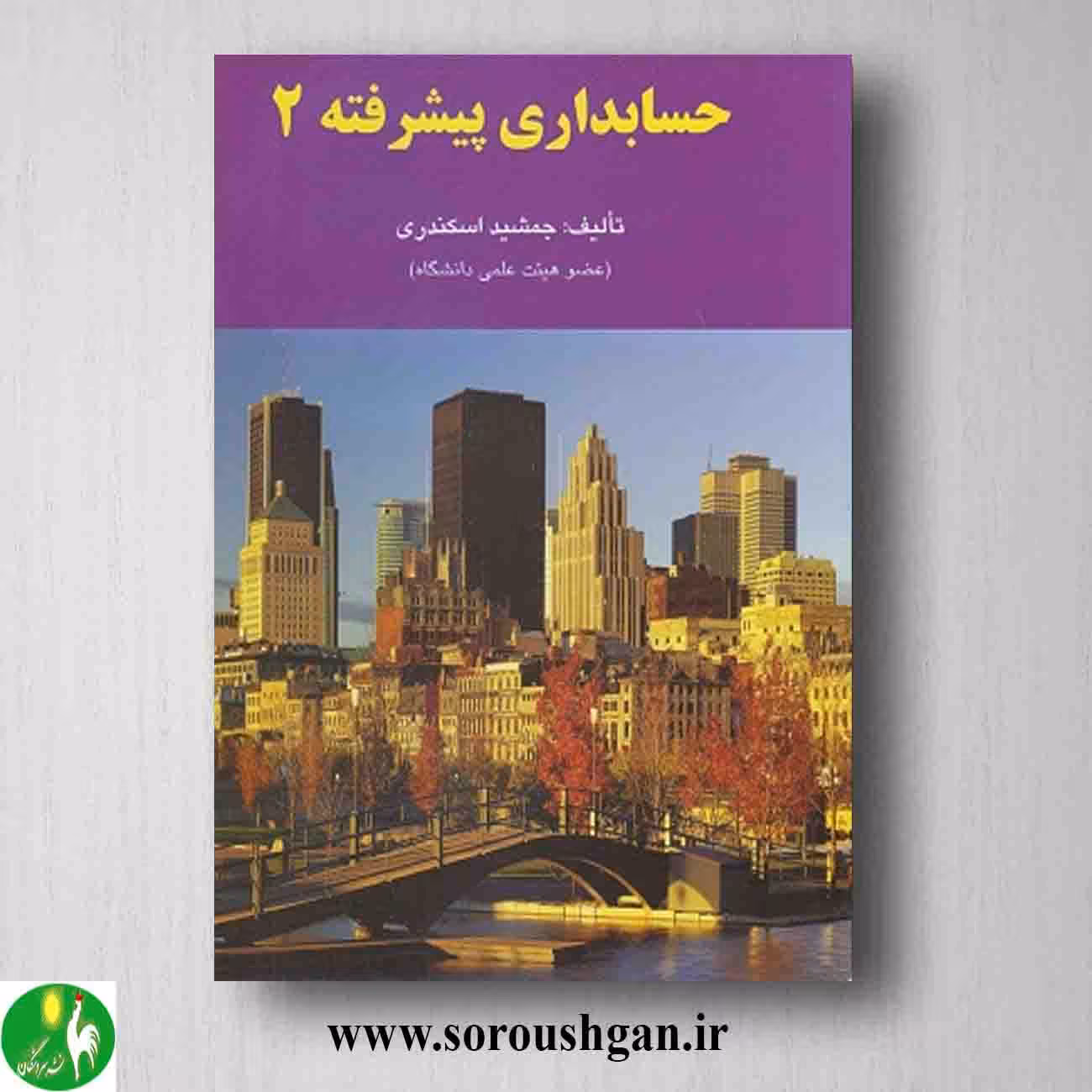 کتاب حسابداری پیشرفته 2 جمشید اسکندری