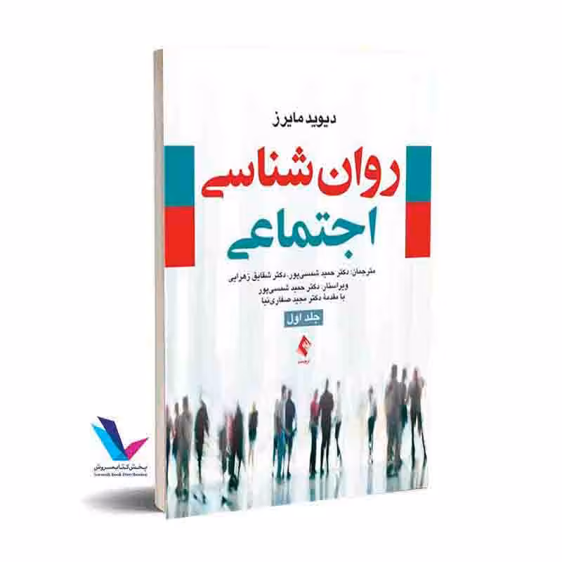 روان شناسی اجتماعی (جلد 1)