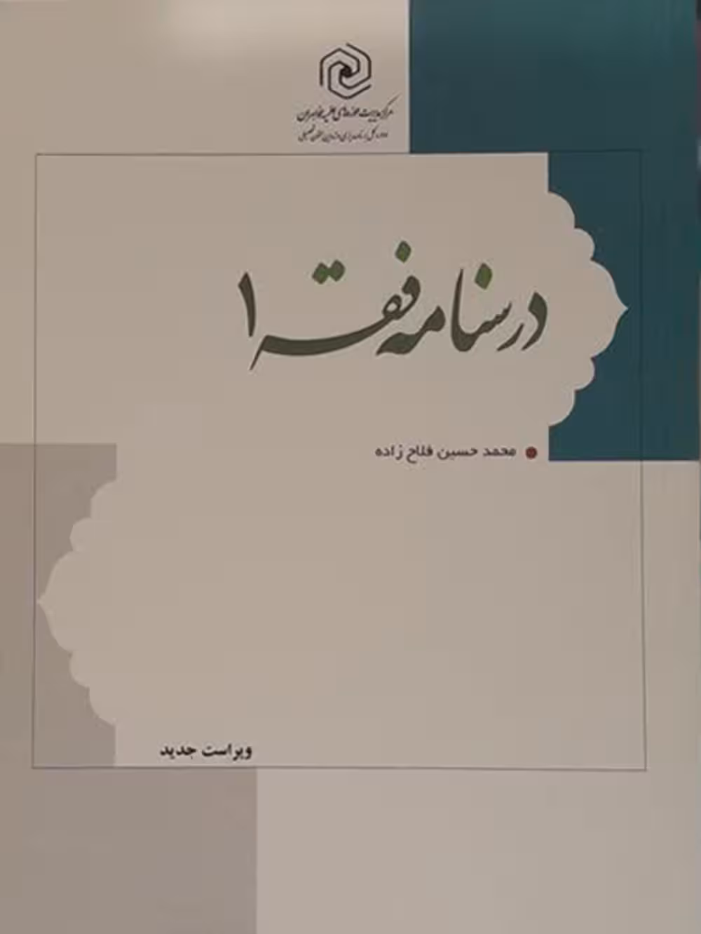 درسنامه فقه (جلد1)