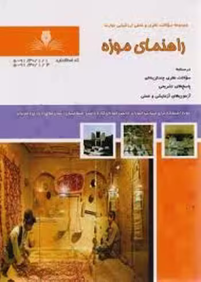 کتاب راهنمای موزه