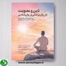 کتاب دین و معنویت در روانپزشکی و روانشناسی