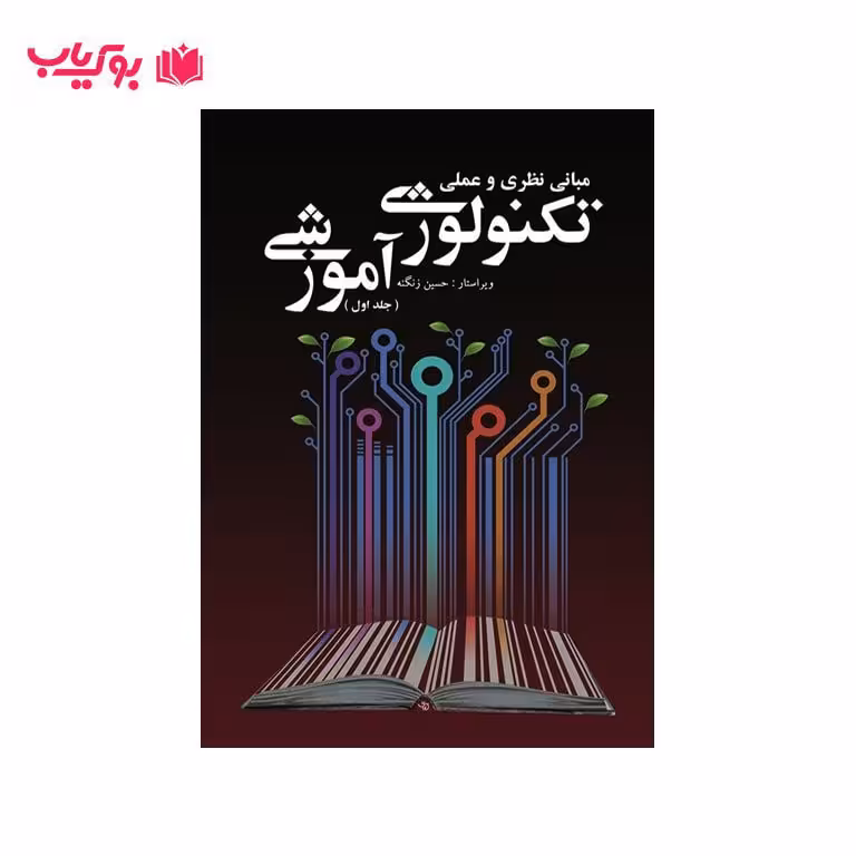 مبانی نظری و عملی تکنولوژی آموزشی (جلد اول)