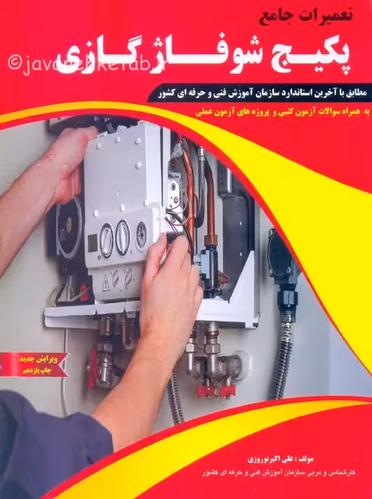 تعمیرات جامع پکیج شوفاژ گازی نوروزی پیام فن